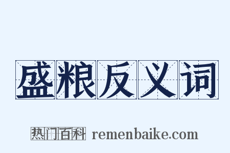盛粮反义词是什么意思的图片